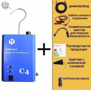Дымогенератор автомобильный для поиска утечек (по озон-карте, из-за рубежа)