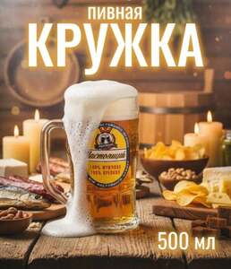 Пивная кружка "Настоящий мужчина", 500 мл (с картой OZON)