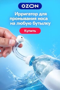 Устройство для промывания носа (с Озон картой)