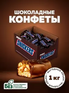 Конфеты шоколадные батончики Snickers minis с карамелью, арахисом и нугой, 1 кг