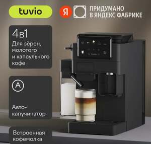 Кофеварка с кофемолкой, автоматическим капучинатором для молотого кофе и капсул Tuvio TCM09EA (с картой Пэй)