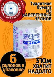 Туалетная бумага Набережные Челны без втулки, 6 рулонов (с картой OZON)