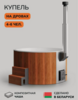 Купель с подогревом на дровах Scandinaf Furako 200RW, 4-6 чел.