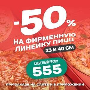 Скидка 50% на все фирменные пиццы в YES Pizza