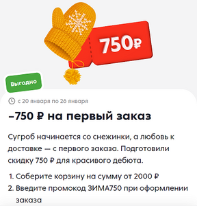 Скидка 750 от 2000₽ на первый заказ с доставкой в Пятёрочке