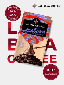 Кофе молотый LALIBELA COFFEE ARABICA по-восточному 100г (с картой OZON)
