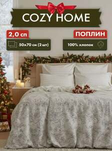 Постельное белье Cozy Home 2х спальное, поплин (с картой Ozon)