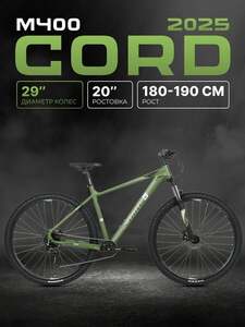 Велосипед двухколесный CORD 5BIKE 29' M400 (2025) CRD-M5-2912-20 (с картой Пэй)