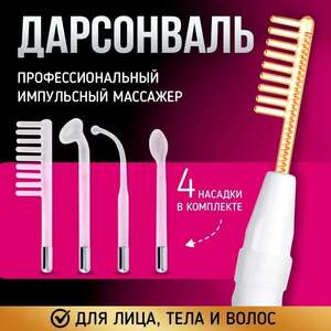 Косметологический аппарат Дарсонваль для волос, лица и тела (с картой OZON)