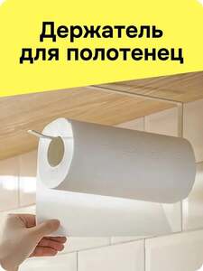 Держатель для бумажных полотенец на кухню, универсальный (с Озон картой)