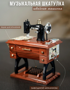 Шкатулка музыкальная Швейная машинка + 200 баллов за отзыв (из-за рубежа, с Я.Пэй/Альфой, зависит от аккаунта)
