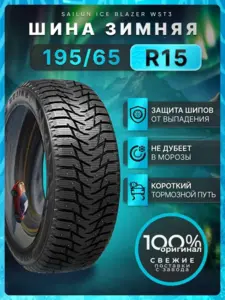 Шины зимние SAILUN 195/65R15 95T Ice Blazer WST3 (с макс. кошельком)
