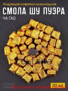Чайная смола шу пуэра 50 штук (из-за рубежа, с картой OZON)