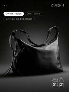 Сумка через плечо QUICK SI (с картой OZON)
