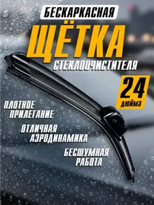 Бескаркасная щетка стеклоочистителя дворники для автомобиля (с ВБ кошельком)