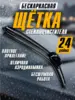 Бескаркасная щетка стеклоочистителя дворники для автомобиля (с ВБ кошельком)