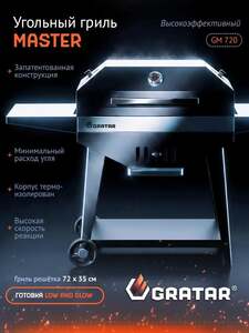 Гриль барбекю угольный GRATAR "Master" GM-720 (с картой OZON)