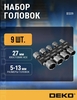 Набор головок DEKO BS09 9 шт. 5-13 мм (с ВБ кошельком)