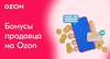 Сборник бонусов от продавцов Ozon