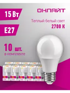 Светодиодные LED лампочки ОНЛАЙТ Е27 20 Вт 2700 К груша 10 шт (с макс. кошельком)