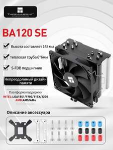 Кулер для процессора Thermalright BA120 SE (с картой OZON)