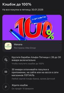 Возврат до 100% ЛЭТУАЛЬ в барабане в приложении Альфа-Банка