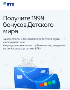 1999 бонусов магазина Детского мира за оформление дебетовой карты ВТБ