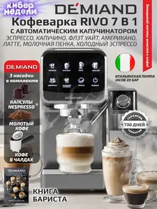 Кофеварка DEMIAND RIVO 7в1, автоматический капучинатор (с ВБ кошельком)