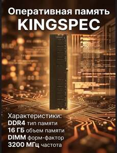 Оперативная память Kingspec 16 ГБ DDR4 3200 (с 10% ВБ кошелька)