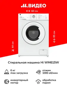 Стиральная машина узкая Hi WM615W 6 кг 1000 об/мин (цена может отличаться, в зависимости от аккаунта)