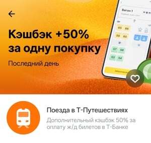 Возврат +50% за одну покупку РЖД в Т-Путешествиях (индивидуально)
