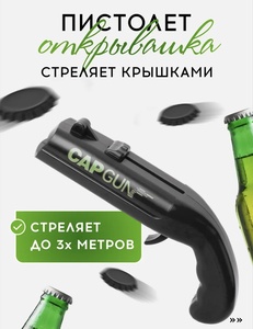 Открывашка-пистолет