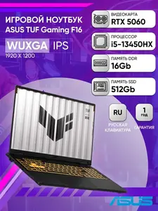 Ноутбук Asus TUF Gaming F16 FX608JM-RV049, 16", IPS, 5060, I5 13450HX, 16/512 Гб, без ОС (с ВБ кошельком и Клубом)