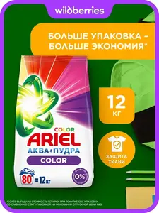 Порошок стиральный Ariel Автомат Color 80 стирок 12 кг (с ВБ кошельком)