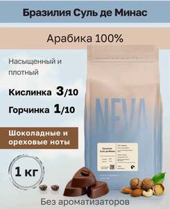 Кофе в зернах Neva Coffee Roasters Бразилия Суль Де Минас, 100% Арабика 1000г, свежеобжаренный