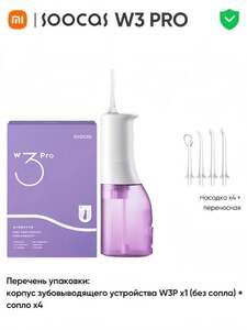 Ирригатор для зубов Xiaomi Soocas W3 PRO портативный, 4 насадки, 3 режима (из-за рубежа)