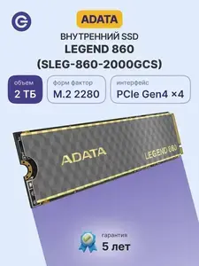 SSD накопитель LEGEND 860 2000 ГБ (с макс. кошельком ВБ)