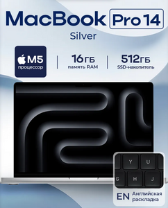 Ноутбук Apple MacBook Pro 14 M5 16 ГБ, SSD 512 ГБ (с макс. кошельком ВБ)