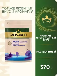 Кофе растворимый Monarch Pacific Selection, 370 г.