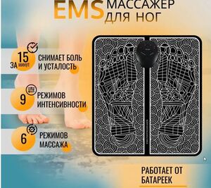 Стимулирующий массажный коврик EMS Foot Massager (с картой OZON и бонусами продавца) + 200 баллов за отзыв