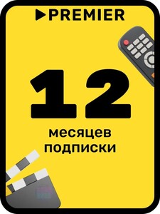 Подписка на онлайн-кинотеатр PREMIER на 12 месяцев