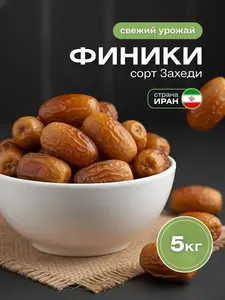 Финики Захеди 5 кг, без сахара, Иран 