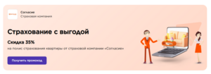  Скидка 35% на полис страхования квартиры от страховой компании «Согласие», от vamprivet.ru