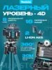 Лазерный уровень строительный 4d 16 линий со штативом