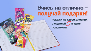 Подарок за 5ку в дневнике