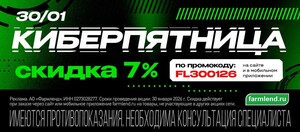 Скидка 7% 30 января