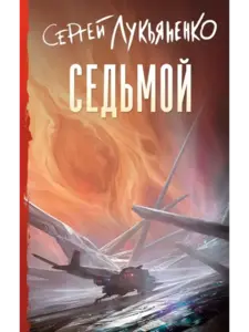 Бумажная книга Лукьяненко - "Седьмой" (с ВБ кошельком)