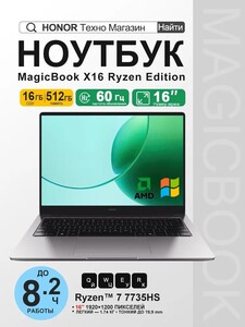 Ноутбук Honor MagicBook X16 2026 AMD Ryzen™ 7 7735HS SSD 512ГБ Ноутбук 16", RAM 16 ГБ, AMD Radeon 680M (+ пошлина, с картой OZON)