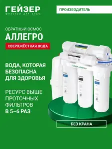 Обратный осмос Гейзер Аллегро без крана
