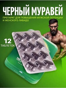 Пищевая добавка Черный муравей для потенции (c Озон картой)